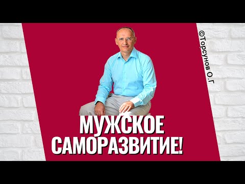 Видео: Мужское Саморазвитие! Торсунов лекции