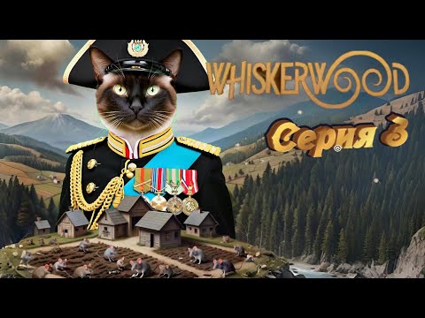 Видео: Whiskerwood прохождение серия 3 Переживаем зиму и строим ратушу!