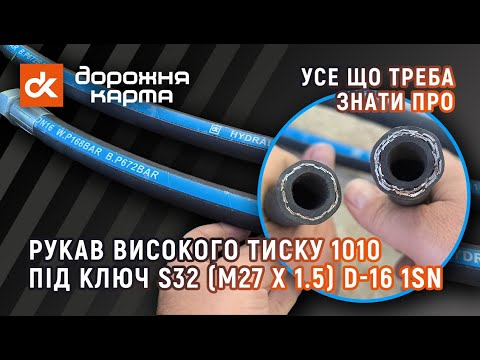 Видео: 🔧 Рукав високого тиску 1010 (М27 x 1.5) S32 від Дорожня карта™ [Н.036.85.1010 1SN] [23471364614]