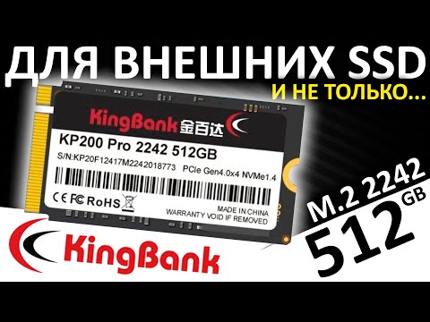 Видео: Для внешних SSD и не только - 2242 SSD KingBank KP200 PRO 512GB (K5.02.FDH1512201)