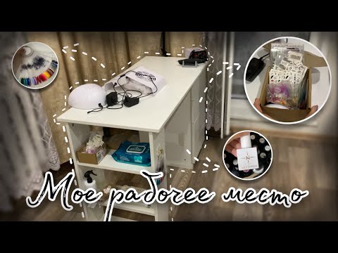 Видео: 💅🏻 | Мое рабочее место | все, что у меня есть для маникюра | 💅🏻