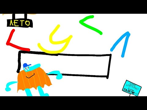 Видео: Бодо бородо интернет лето-5 серия-падение букв