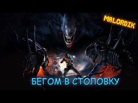 Видео: ЧУЖИЕ В СТОЛОВКЕ ▶ Alien Rogue Incursion