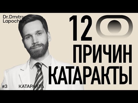 Видео: Почему появилась катаракта — 12 причин помутнения хрусталика глаза. Доктор Дмитрий Лапочкин