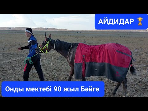 Видео: Бәйге Онды мектебі 90 жыл АЙДИДАР🏆