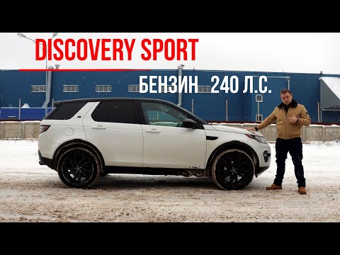 Видео: Неочевидный выбор. DISCOVERY SPORT БЕНЗИН 240 л.с.