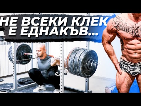 Видео: Клек за дупе и клек за бедра - Кое е различното?