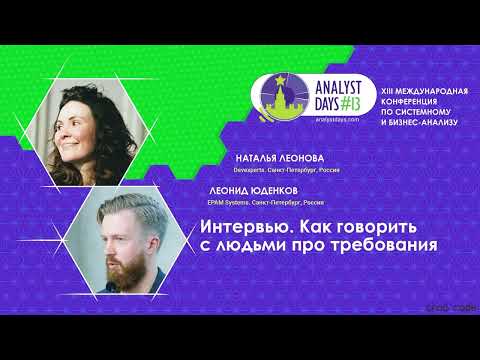 Видео: Интервью. Как говорить с людьми про требования