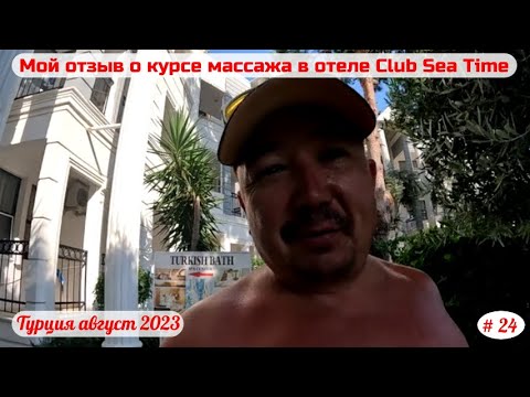 Видео: Отдых в Турции | Полный отзыв о массаже в отеле Club Sea Time | Часть 24-я | Август 2023