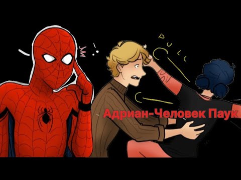 Видео: Адриан-Человек Паук(19~30часть)