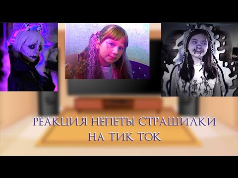 Видео: Реакция непеты страшилки на тик ток