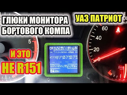 Видео: УАЗ Патриот.  Убираем глюки монитора на панели приборов.