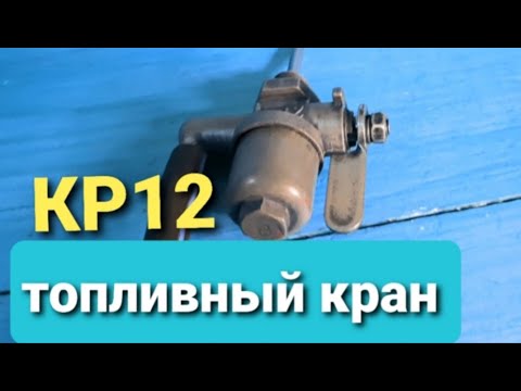 Видео: Топливный кран КР12. Ответы на вопросы. Неисправность из за топливного крана.