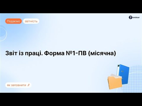 Видео: Звіт із праці за ф. №1-ПВ (місячна) у M.E.Doc, кабінеті респондента на Держстаті