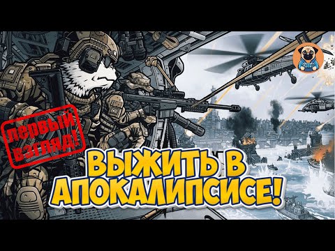 Видео: ВЫЖИТЬ В АПОКАЛИПСИС! ➣ Bad 2 Bad: Apocalypse ➣ ПЕРВЫЙ ВЗГЛЯД