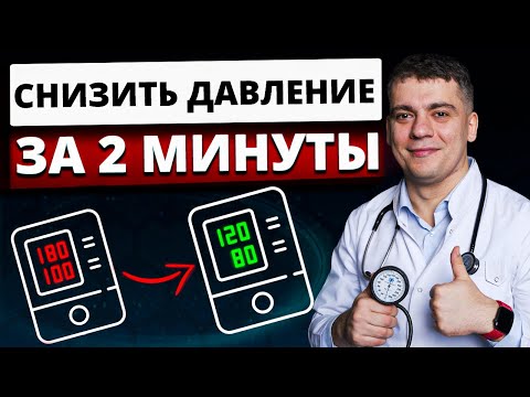 Видео: КАК СНИЗИТЬ ДАВЛЕНИЕ ДОМА ЗА 2 МИНУТЫ БЕЗ ТАБЛЕТОК? ГИПЕРТОНИЧЕСКИЙ КРИЗ ИЛИ НЕЛЕЧЕННАЯ ГИПЕРТОНИЯ?!