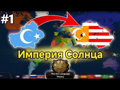 Видео: Age of History 3 || Империя Солнца || #1 || Мечта Энвер Паши @keremyilmazyt