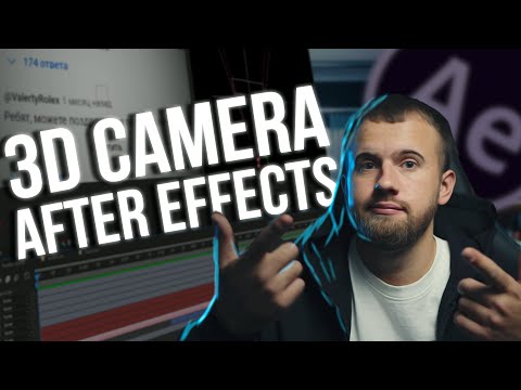 Видео: Как работает 3D CAMERA в After Effects? | создаем вставку для видео в After Effects