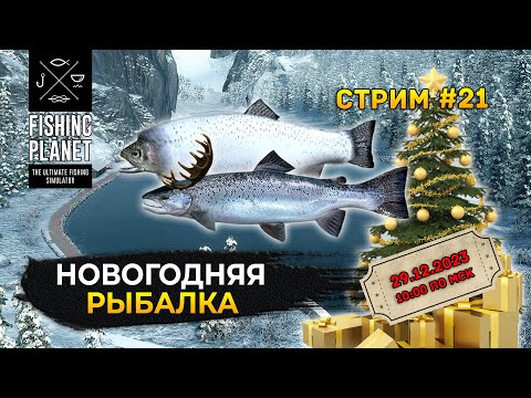 Видео: Стрим Fishing Planet #21 - Новогодний ивент. Рыбалка и Общение