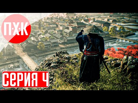 Видео: RISE OF THE RONIN Прохождение 4 ᐅ Стиль буйной обезьяны.