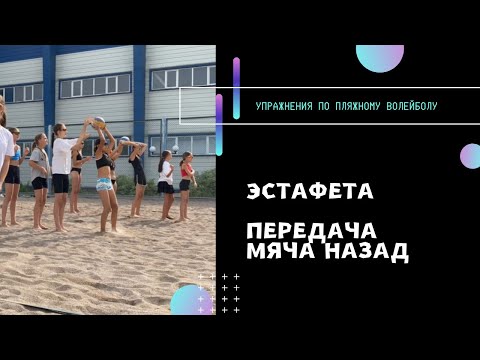 Видео: Эстафета с передачей мяча назад | Упражнения для пляжного волейбола