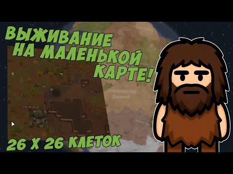 Видео: ХАРДКОРНОЕ выживание на маленькой карте 26х26 клеток! | Истории RimWorld