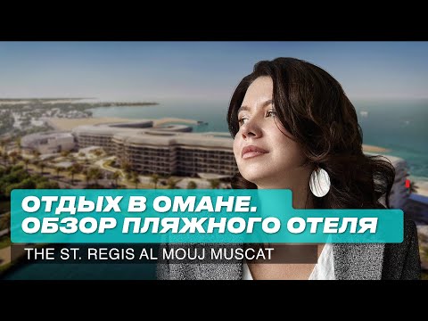 Видео: Оман 2024: Обзор нового пляжного отеля в Маскате. The St. Regis Al Mouj Muscat