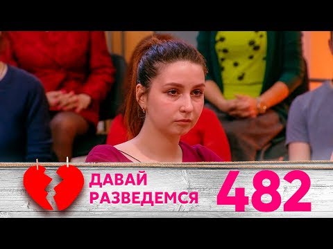 Видео: Давай разведемся! | Выпуск 482