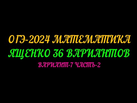 Видео: ОГЭ-2024 МАТЕМАТИКА ЯЩЕНКО 36 ВАРИАНТОВ. ВАРИАНТ-7 ЧАСТЬ-2