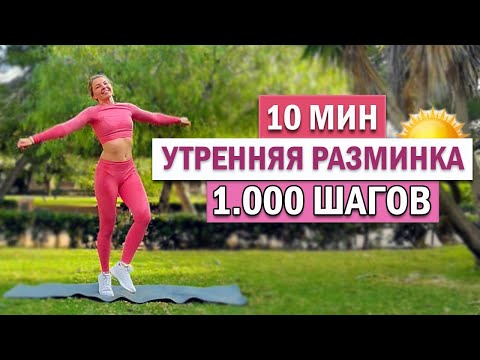Видео: 1000 ШАГОВ. УТРЕННЯЯ ТРЕНИРОВКА с элементами СУСТАВНОЙ ГИМНАСТИКИ | Физкультурница