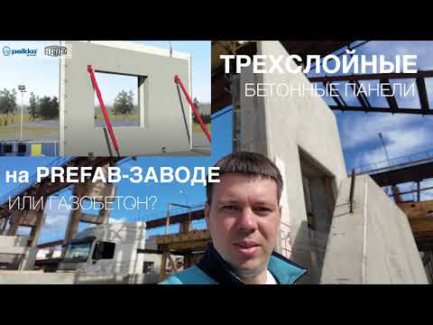 Видео: Трехслойные бетонные панели на PREFAB-ЗАВОДЕ. Процесс изготовления панелей PEIKKO. 8(812)409-92-82