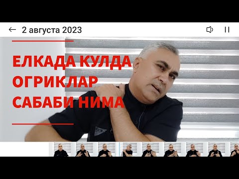 Видео: Елкада кулда огриклар сабаби нима+998993527333
