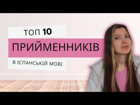 Видео: Іспанська граматика: прийменники de, a, por, para, sobre, entre y tal (урок 6 з граматичного блоку)