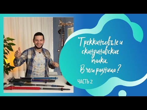 Видео: Треккинговые палки и скандинавские.  В чем разница? Часть 2