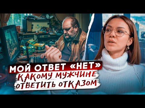 Видео: Выбрать мужчину для отношений | Какому мужчине сказать НЕТ — психология отношений мужчины и женщины