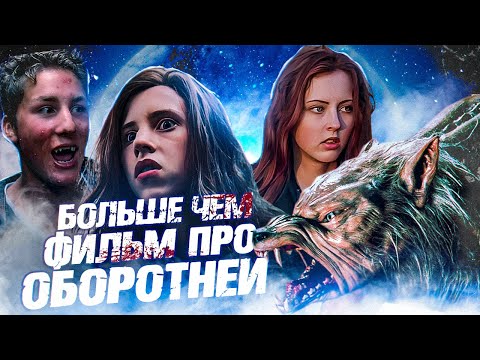Видео: Самый недооцененный фильм про оборотней. «Оборотень» (Ginger Snaps)
