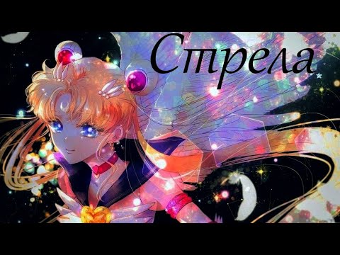 Видео: Аниме клип Сейлор мун (Стрела-Юлия Савичева (OST Индиго)