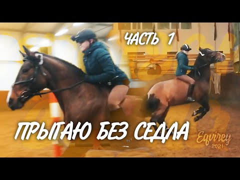 Видео: ПРЫГАЮ БЕЗ СЕДЛА впервые в жизни | КОНКУР | Часть 1 | GoPro