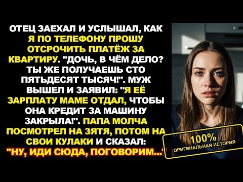 Видео: "Твои 150 тысяч я отдал маме на машину!" - крикнул муж. Отец сжал кулаки... История из жизни Рассказ