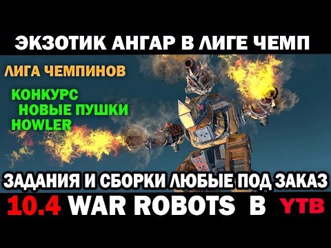 Видео: War Robots Экзотический ангар для лиги чемпионов  Роботы и пушки под заказ  #варроботс #warrobots