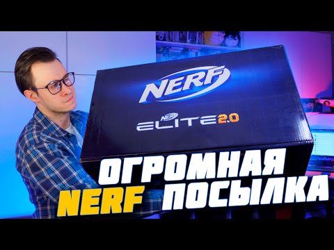 Видео: ЧТО ВНУТРИ СУПЕР "NERF ELITE" КОРОБКИ ДЛЯ ЮТУБЕРОВ ?