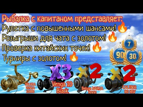 Видео: 🔴 Русская рыбалка 4!Вэки на Архипелаге! Шанс X2на Венгу!🔥Новая рулетка с золотом!