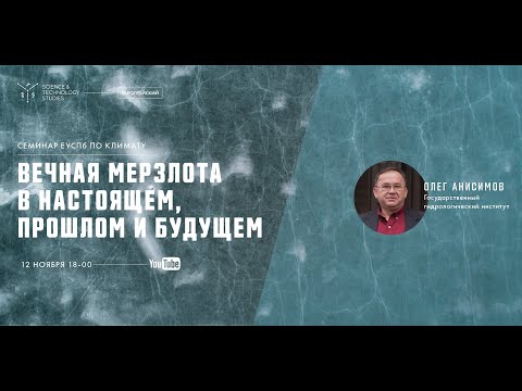 Видео: Вечная мерзлота в настоящем, прошлом и будущем. Олег Анисимов
