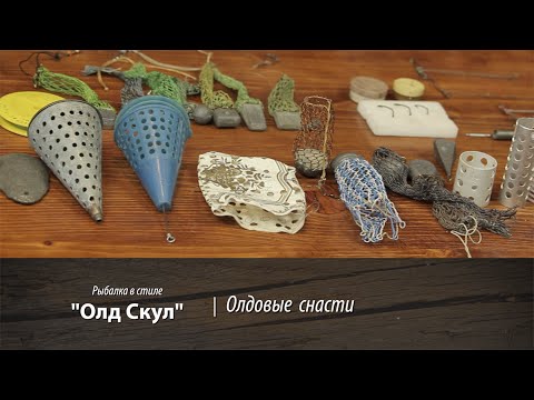 Видео: Олдовые снасти. Рыбалка в стиле "Олд Скул". 6 серия