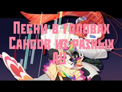 Видео: Песни в головах Сансов из разных АУ (третья часть)