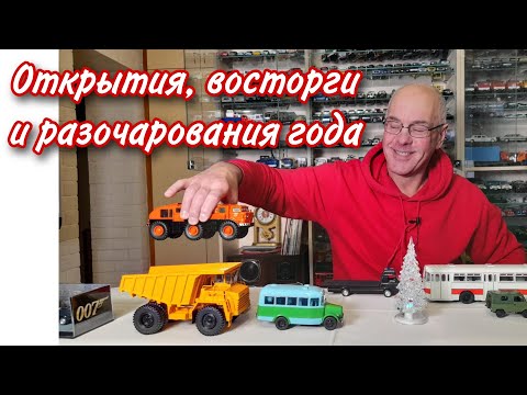 Видео: Лучшие ПРИОБРЕТЕНИЯ года. Что ПОНРАВИЛОСЬ, а что РАЗОЧАРОВАЛО. Модели автомобилей в масштабе 1:43