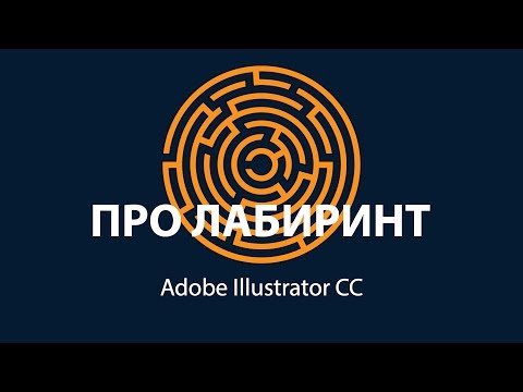 Видео: Уроки Adobe Illustrator. Про лабиринт