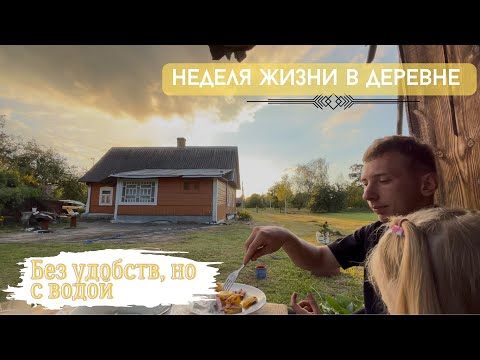 Видео: Неделя жизни на хуторе с маленьким ребенком | Без удобств, зато с водой | Наводим порядки на участке
