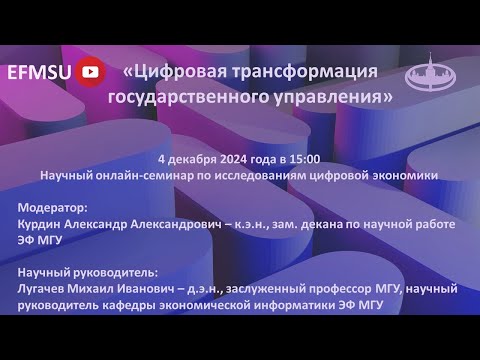 Видео: Научный семинар по исследованиям цифровой экономики