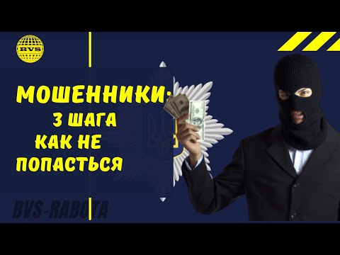 Видео: Как не попасться на мошенников при трудоустройстве за границей? - 3 простых шага.